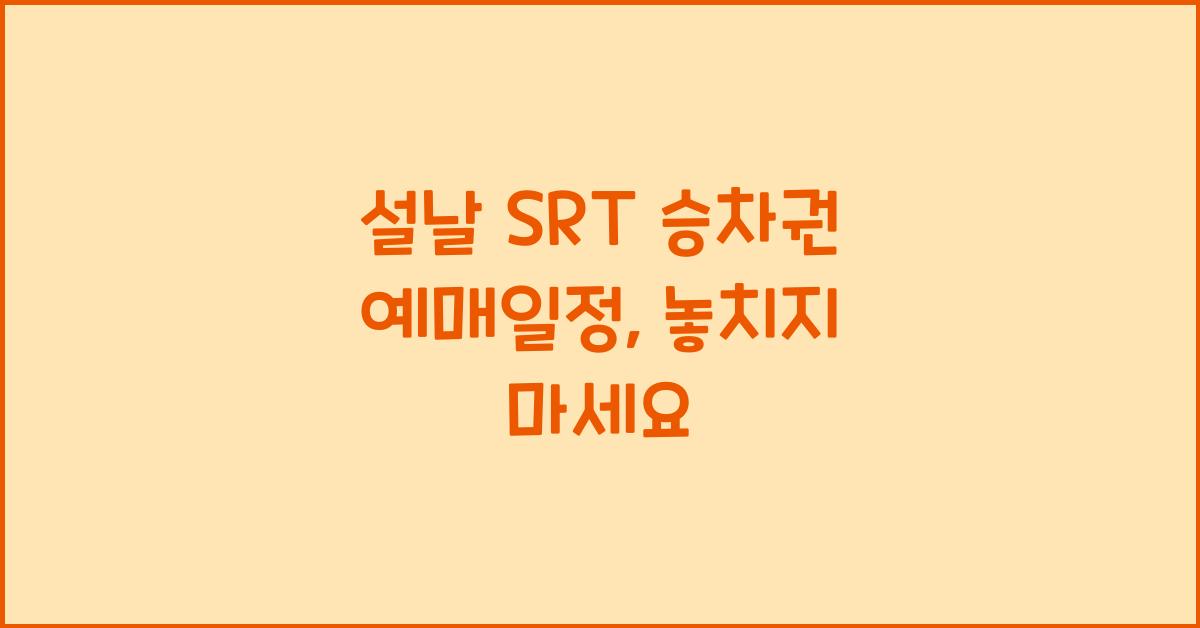 설날 SRT 승차권 예매일정