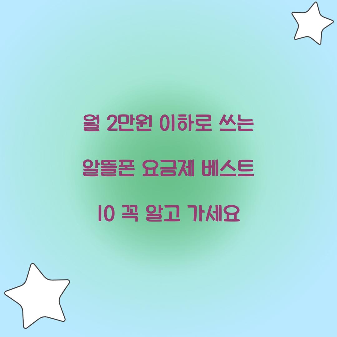 월 2만원 이하로 쓰는 알뜰폰 요금제 베스트 10