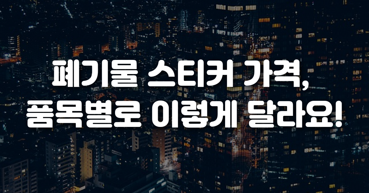 폐기물 스티커 가격 품목별로 이렇게 달라요