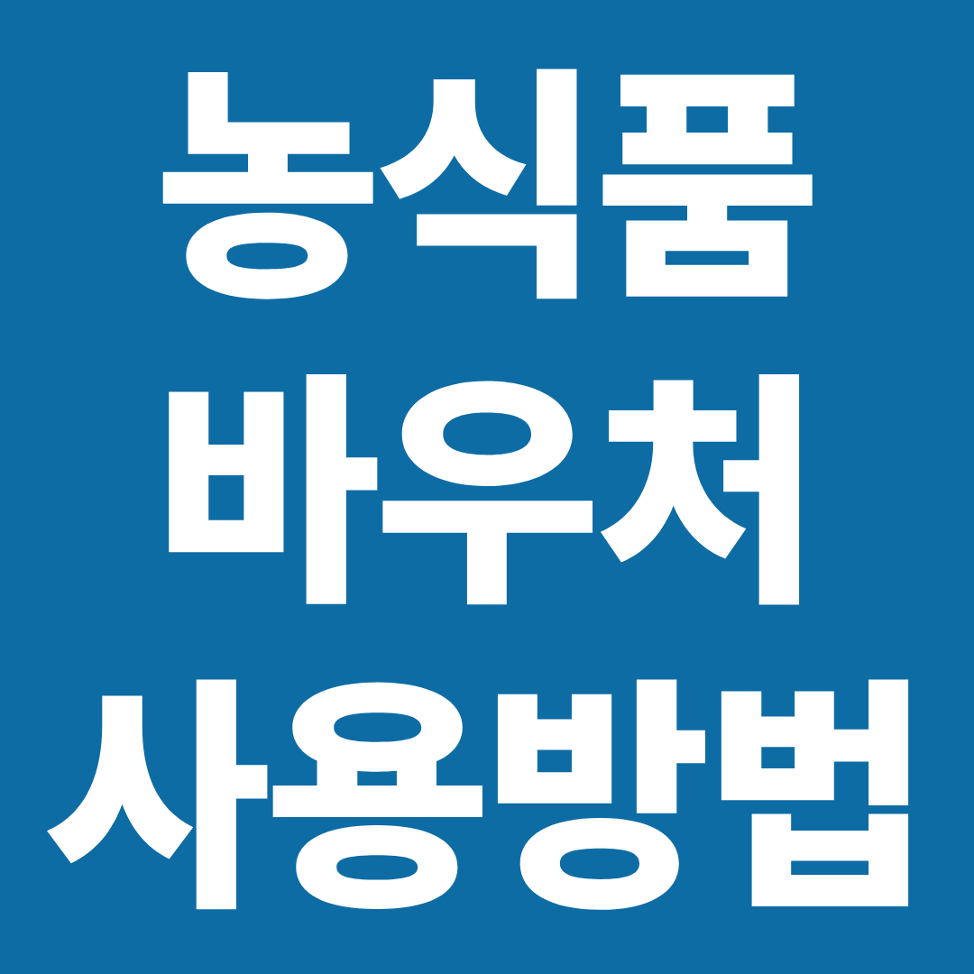 농식품 바우처 카드 사용 방법 ❘ 결제 방법·사용 조건·결제 안될 때 해결까지 정리
