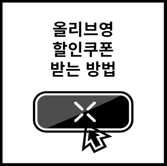 올리브영-할인쿠폰-종류-사용-방법