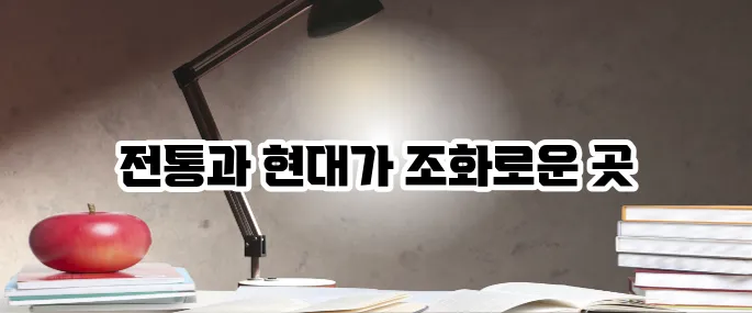 전주 가볼만한곳 베스트10 전통과 현대의 만남