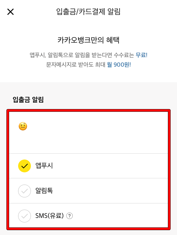 입출금 알림에 대한 설정, 앱푸시와 알림톡, SMS를 설정할 수 있다.