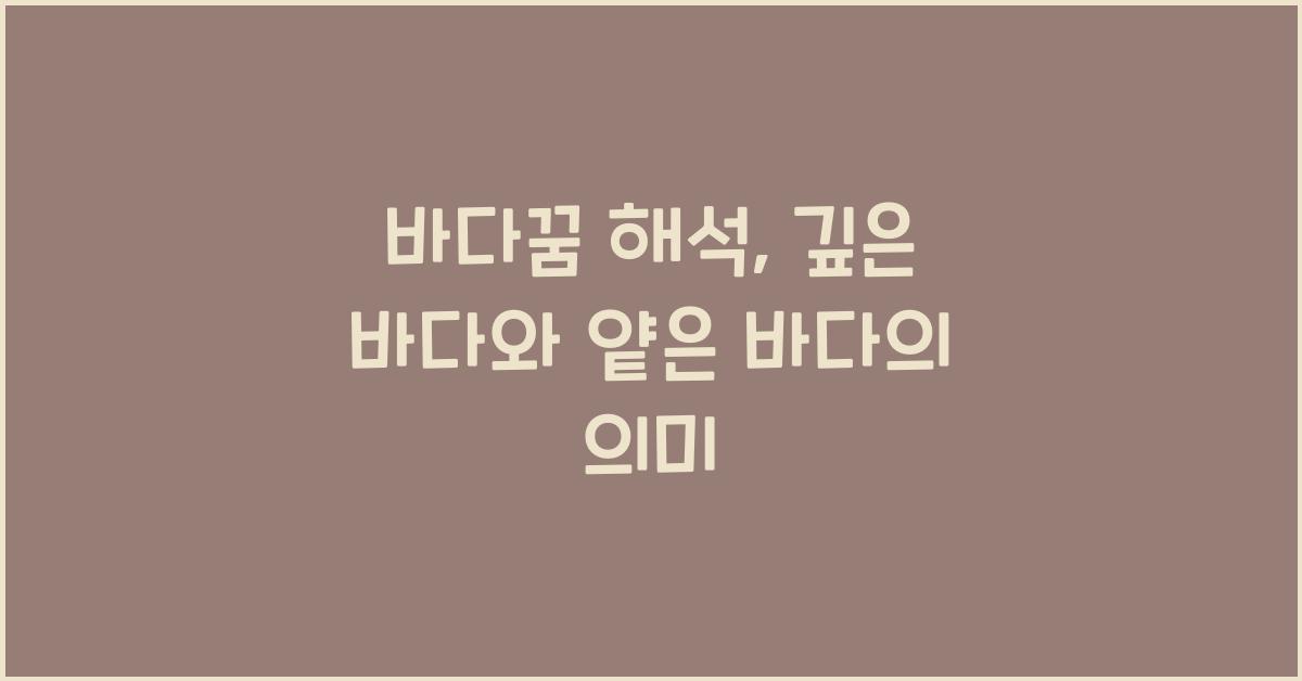 바다꿈