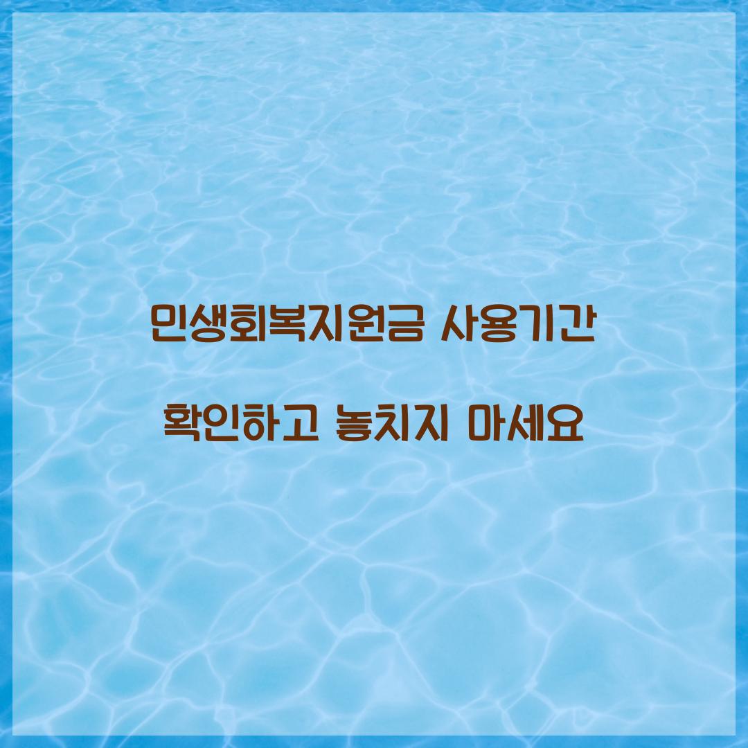 민생회복지원금 사용기간