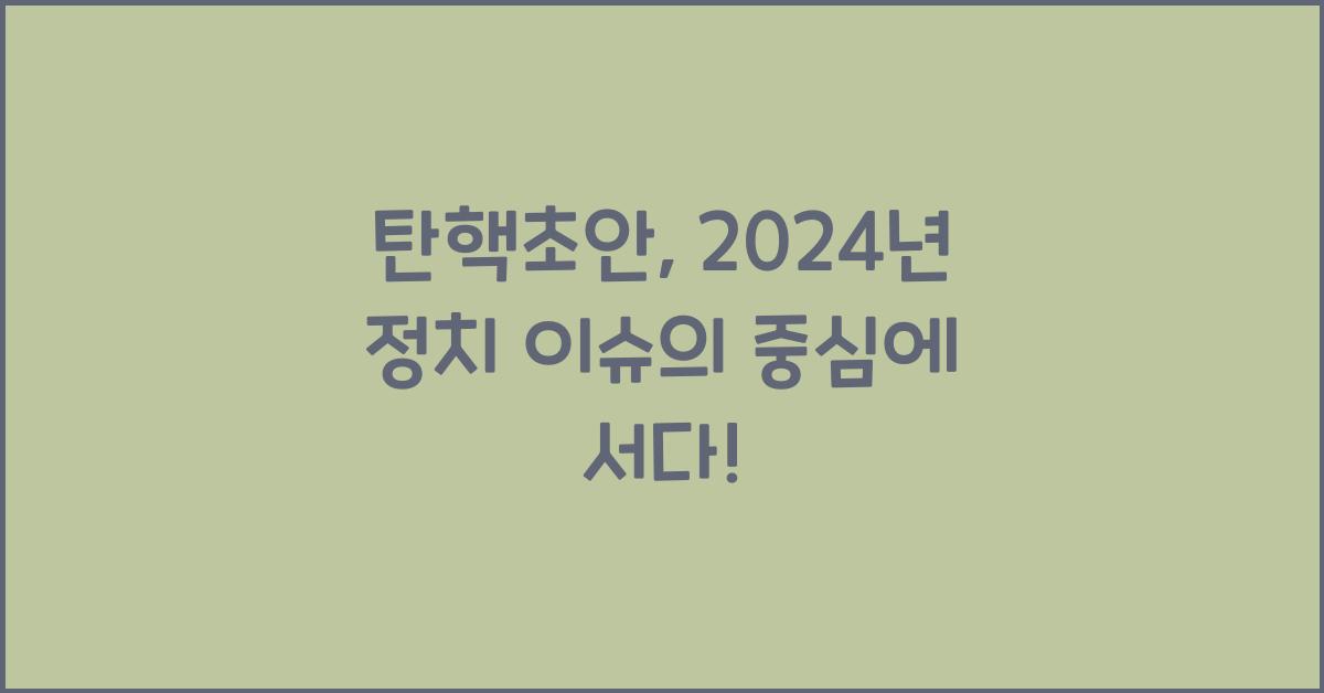 탄핵초안