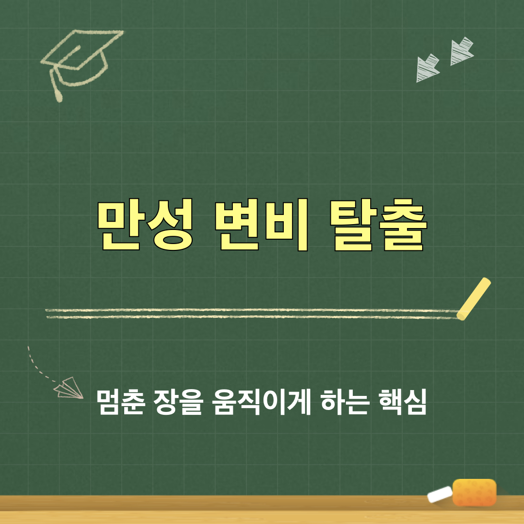 멈춘장을움직이게하는핵심