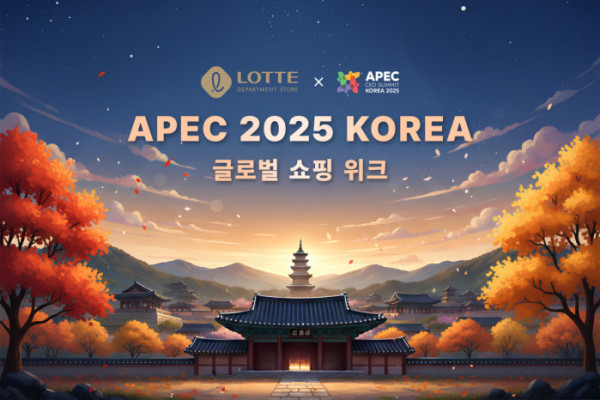 APEC 2025 글로벌 쇼핑위크, 외국인 관광객 위한 대규모 할인 축제 열린다! 관련 사진