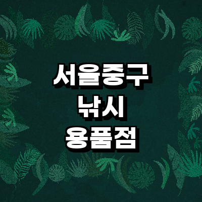 서울 중구 낚시용품