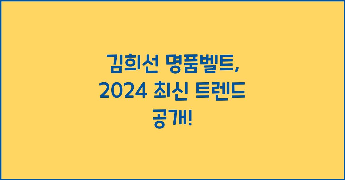김희선 명품벨트
