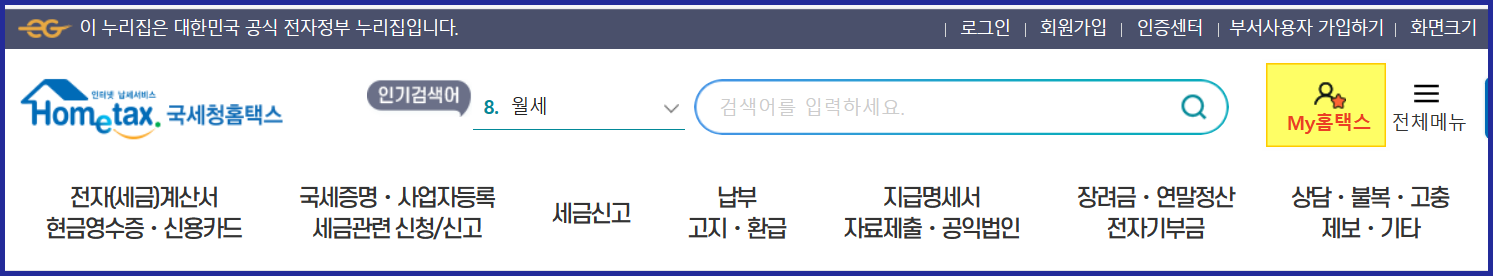 국세청홈택스 홈페이지