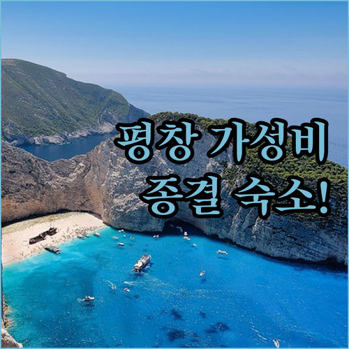 평창 숙소 추천 가성비 좋은 호텔부터..