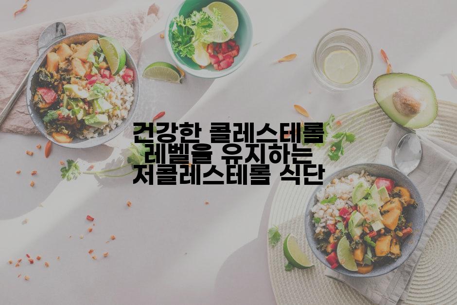 건강한 콜레스테롤 레벨을 유지하는 저콜레스테롤 식단