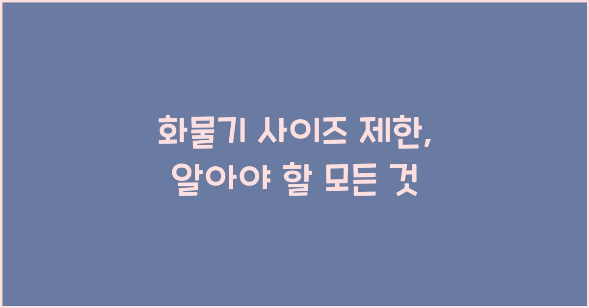 화물기 사이즈 제한