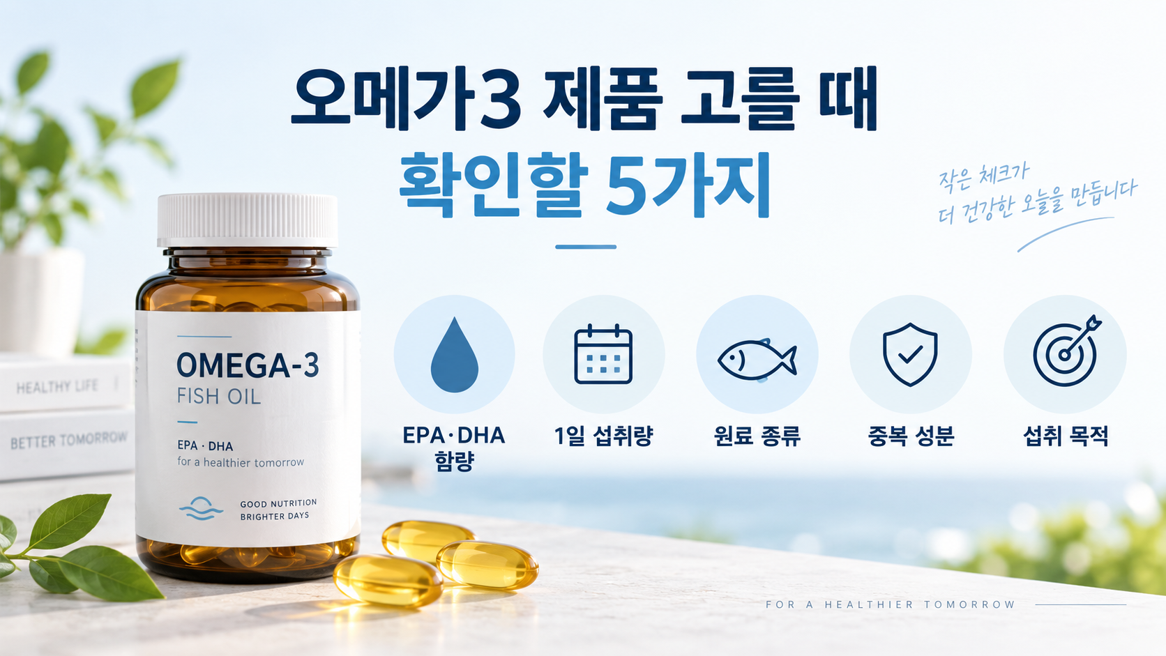 오메가3 제품 선택 시 확인할 5가지 기준 이미지