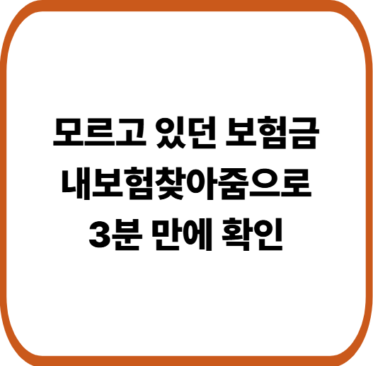 금융감독원 ‘내보험찾아줌’으로 내 보험 한눈에 조회하기