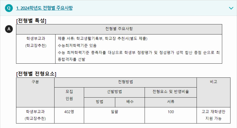 2023학년도 성균관대학교 학생부교과전형 전형별 주요사항
