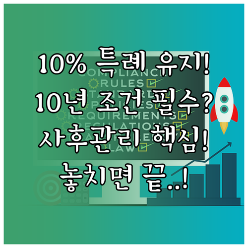 10% 저율 특례 유지 필수 조건: ..
