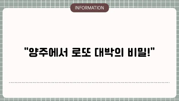 양주 로또 명당