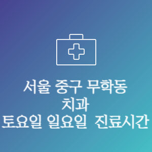 서울 중구 무학동 치과 주말 토요일 일요일 문여는 병원 진료시간