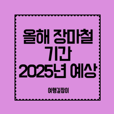 올해-장마철-기간-2025년-예상하기