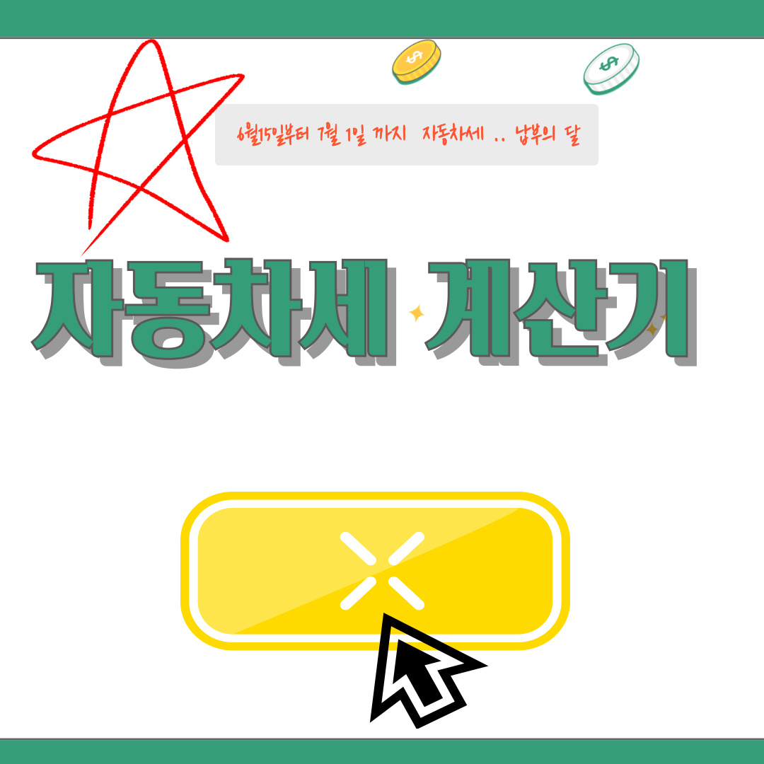 자동차세 계산기