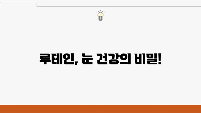 루테인 효능 10가지, 부작용