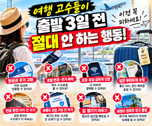 여행 고수들이 출발 3일 전 절대 안 하는 행동