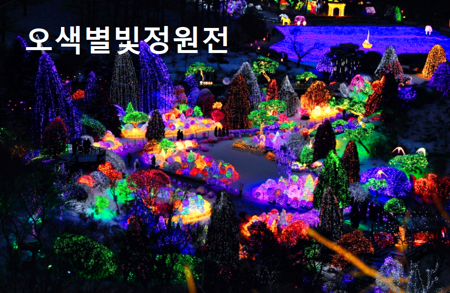 오색별빛정원전