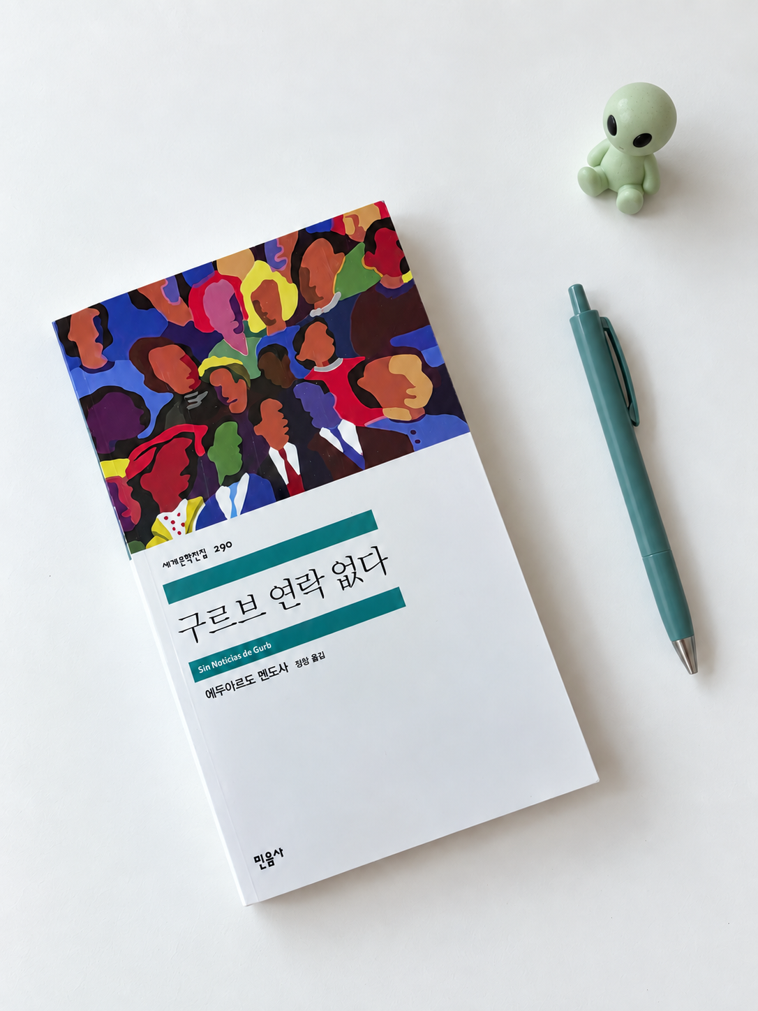 구르브 연락 없다 줄거리, 구르브 연락 없다 해석, 에두아르도 멘도사, 풍자소설 구르브 연락 없다 표지