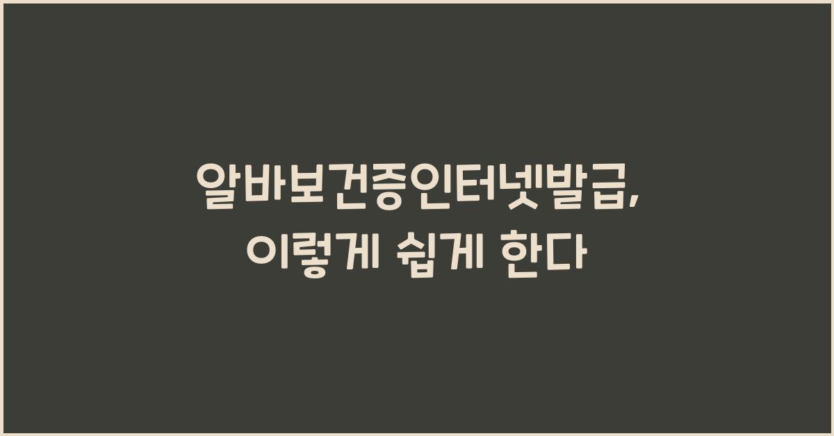 알바보건증인터넷발급