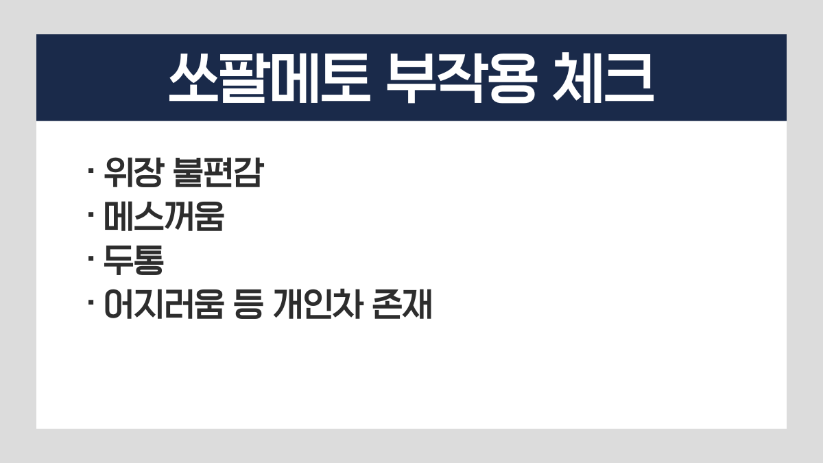 쏘팔메토 부작용
