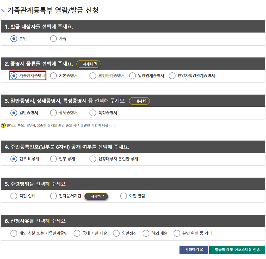 가족관계증명서 옵션 선택 화면