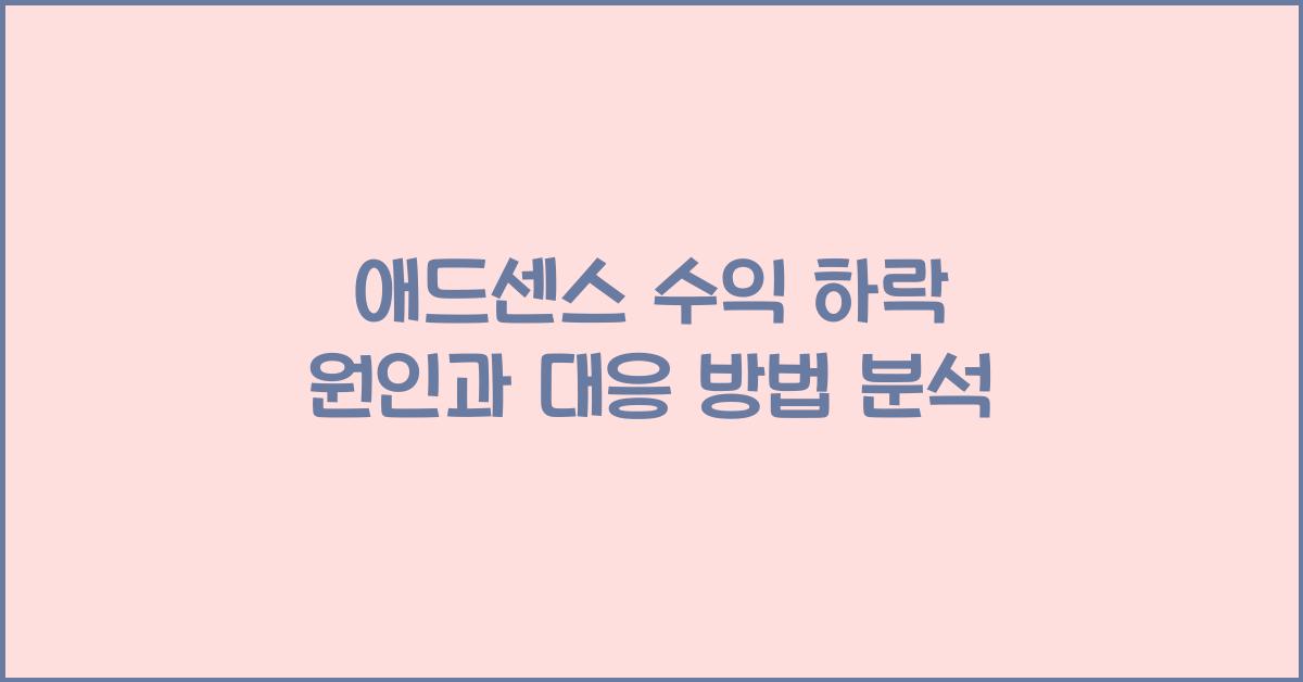 애드센스 수익 하락  