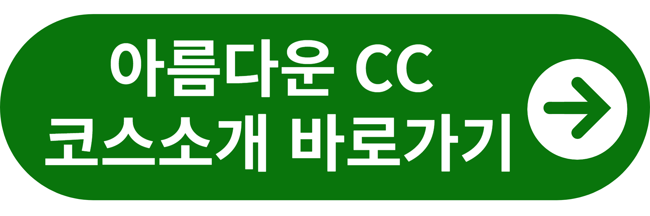 아름다운CC 코스소개 바로가기
