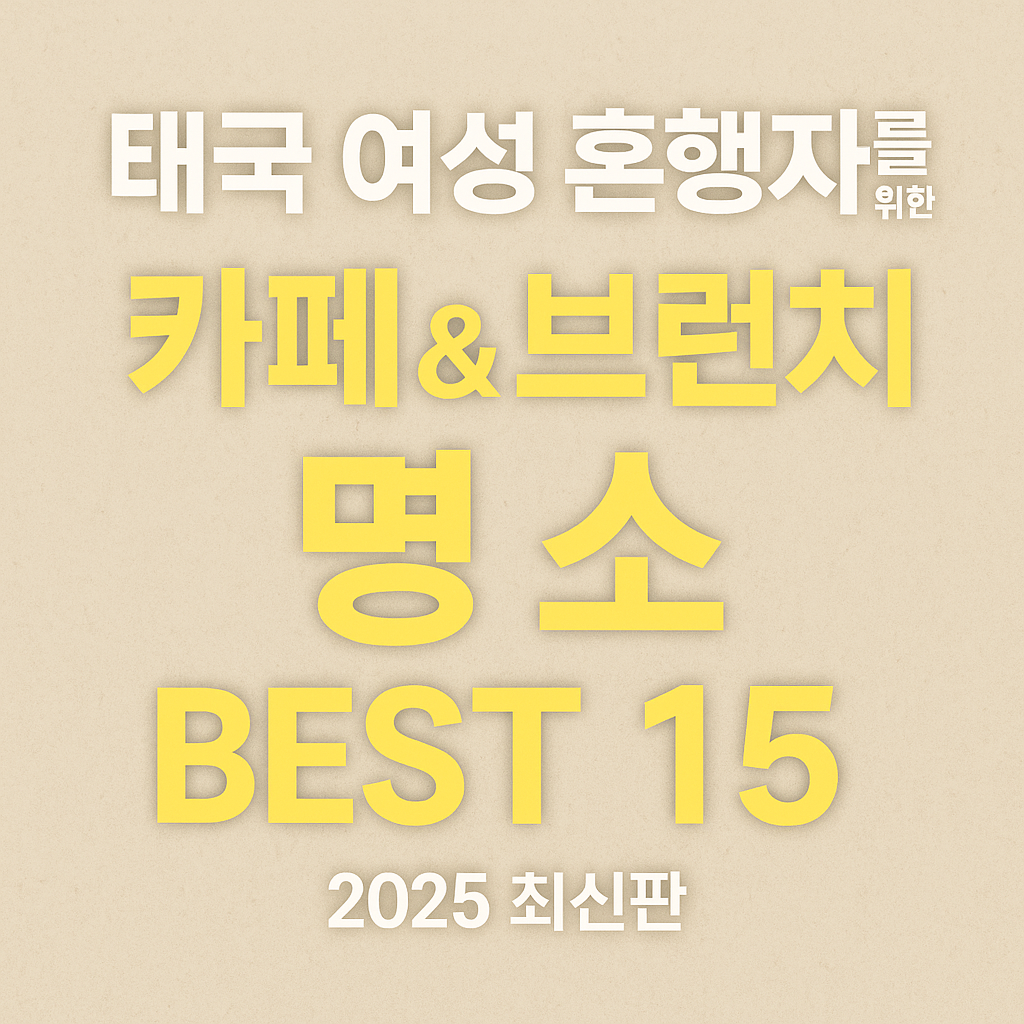 태국 여성 혼행자를 위한 카페 &amp; 브런치 명소 BEST 15 (2025 최신판)
