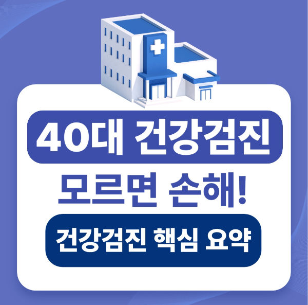 40대 건강검진 핵심요약