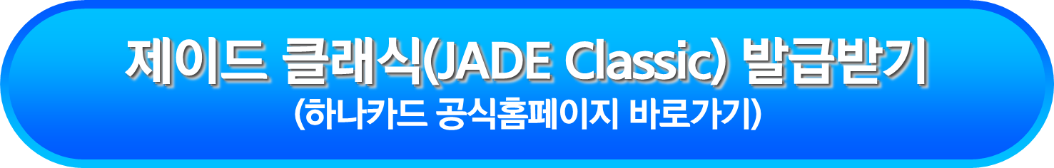 제이드 클래식(JADE Classic) 발급받기