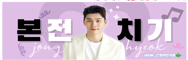 가수 전종혁 팬카페