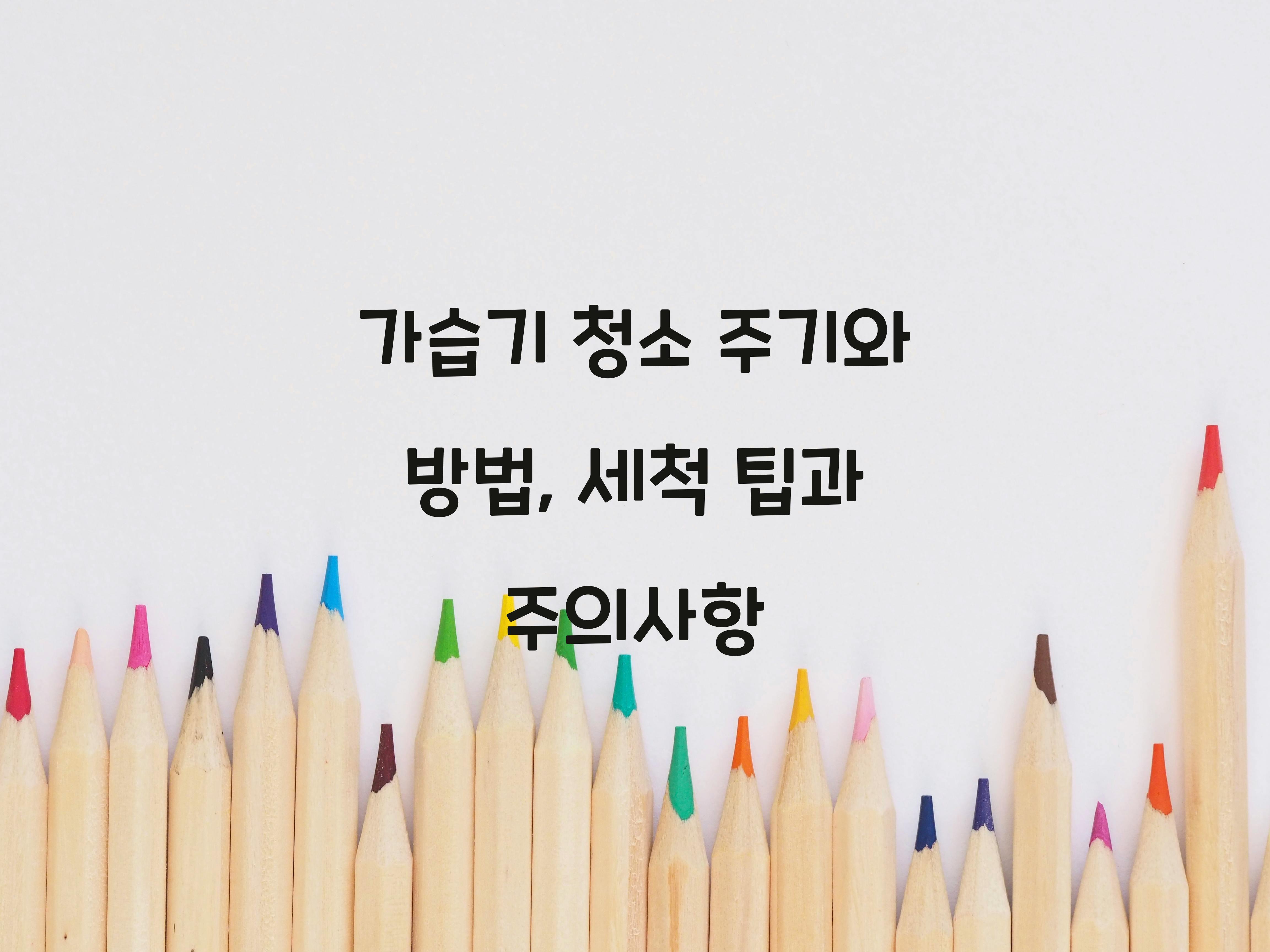 가습기 청소 주기와 방법