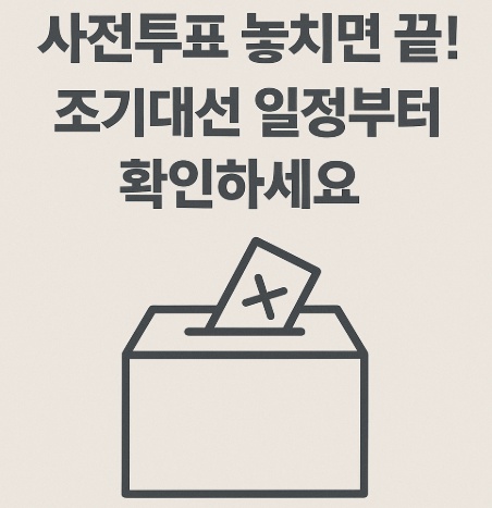 조기대선일정