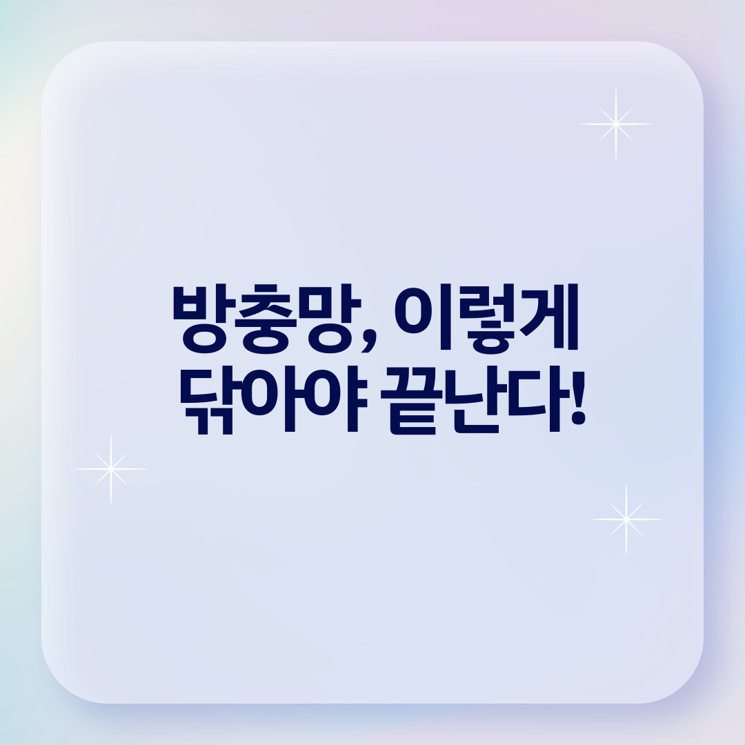 방충망청소