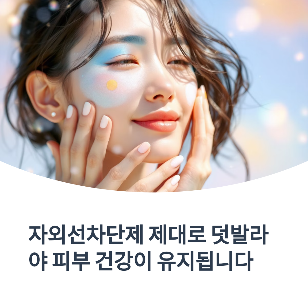 자외선차단제 덧바르기 실전 가이드