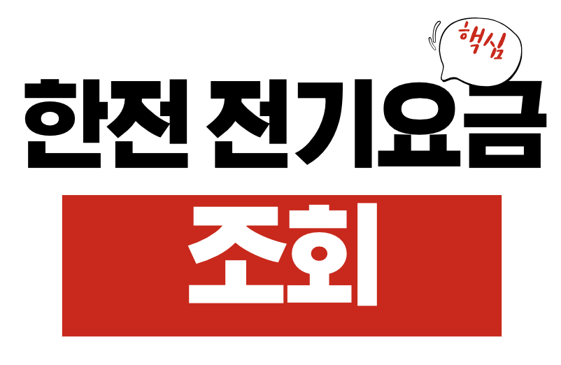 한전 전기요금 조회