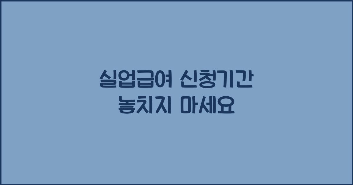 실업급여 신청기간