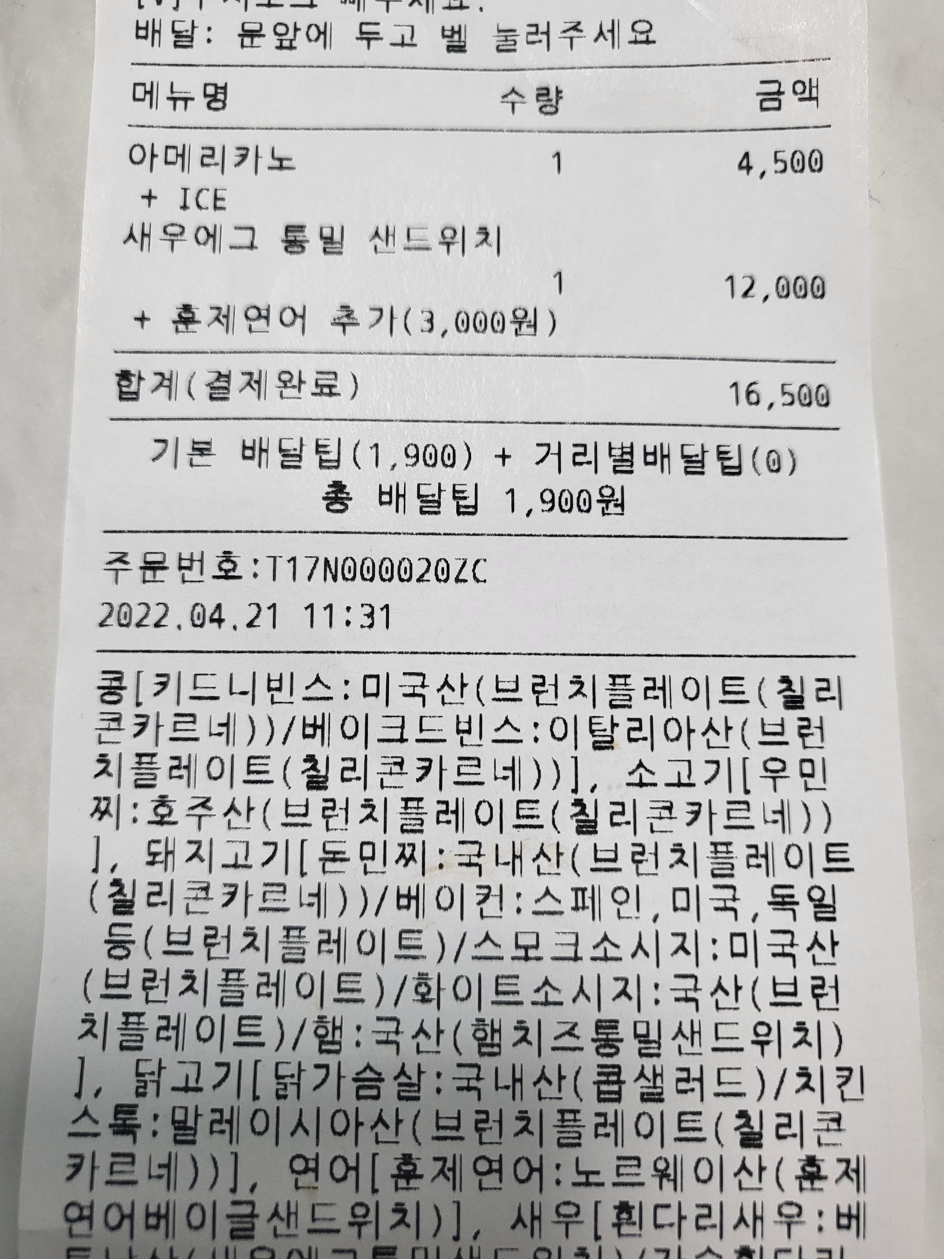새우에그통밀샌드위치와 훈제연어 영수증