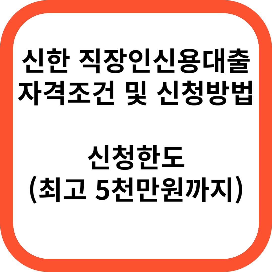 샐러리론대출(신한은행 직장인신용대출)