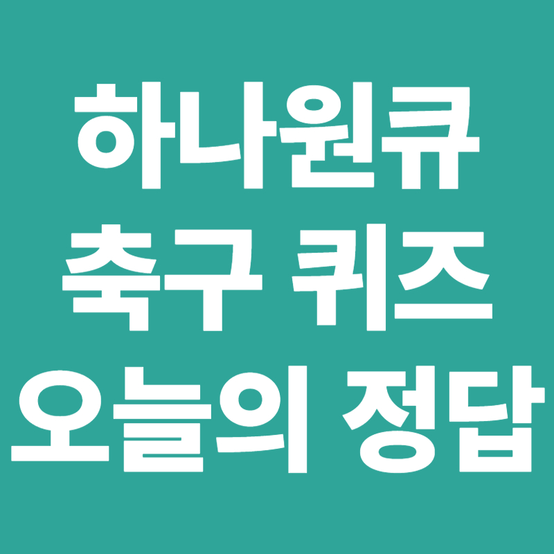 하나원큐 축구 퀴즈