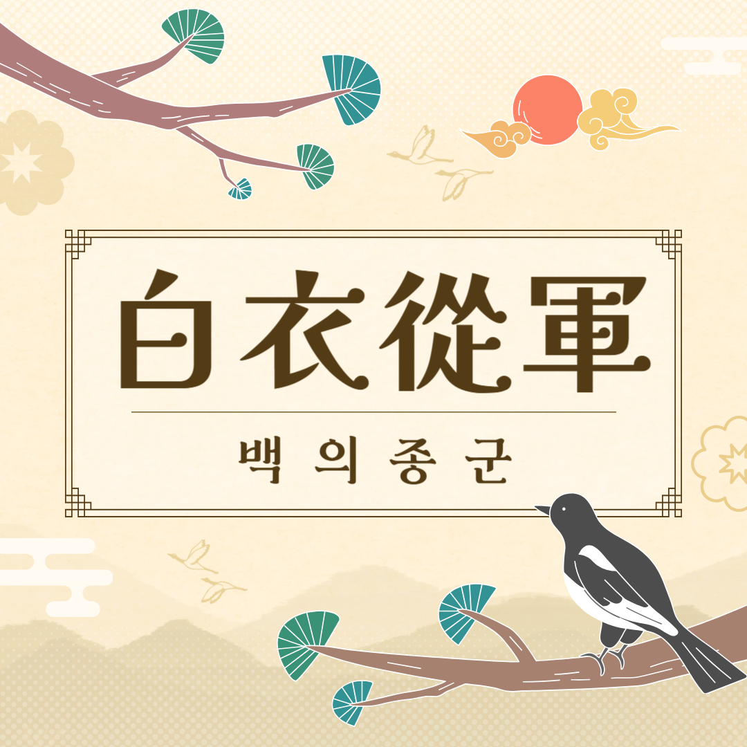 백의종군(白衣從軍) 뜻, 유래, 예문, 반대말, 유의어