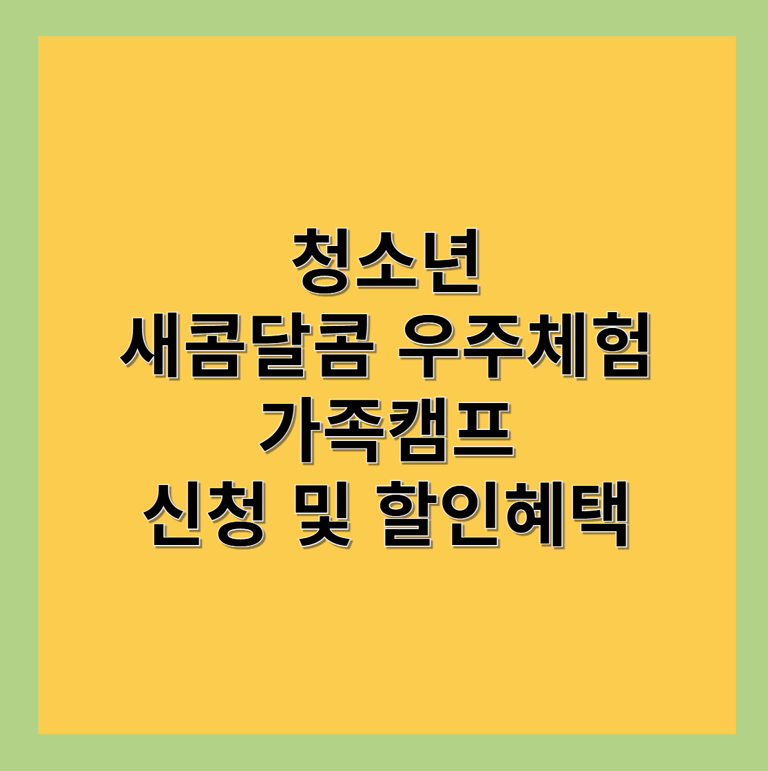 청소년 우주과학 체험 가족캠프